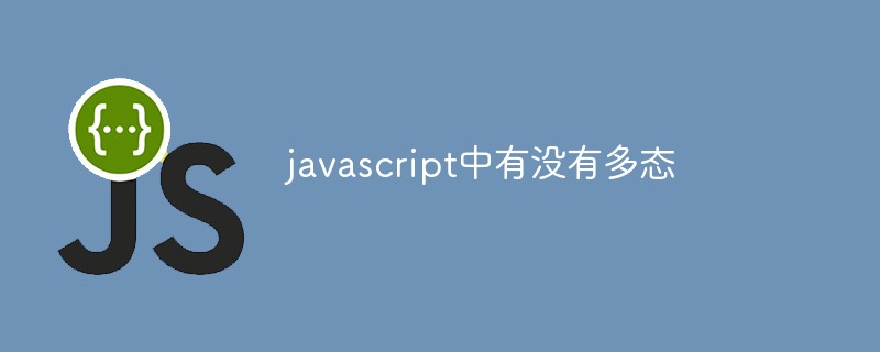javascript中有没有多态