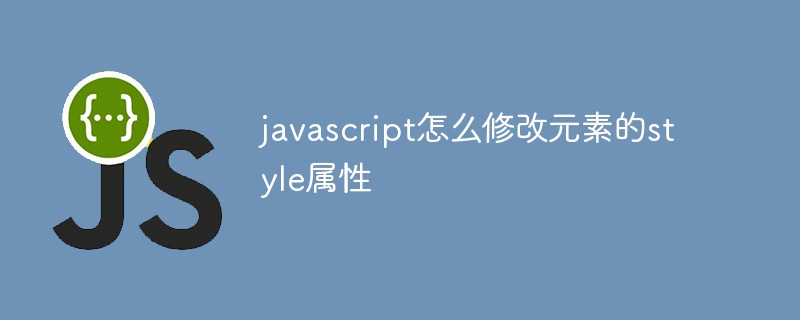 javascript怎么修改元素的style属性