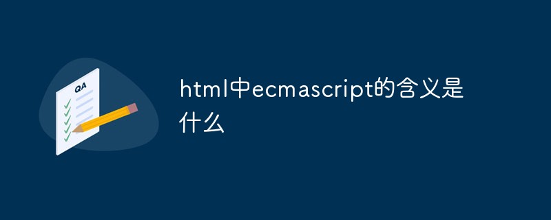 html中ecmascript的含义是什么