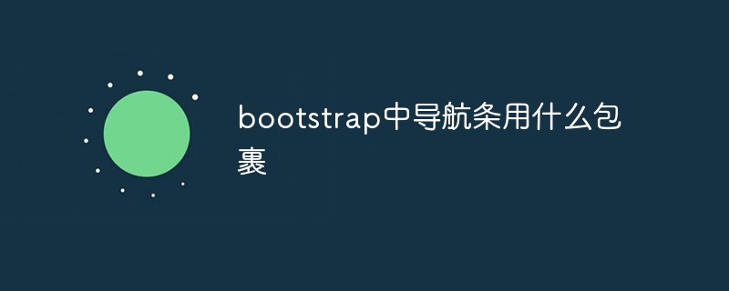 bootstrap中导航条用什么包裹